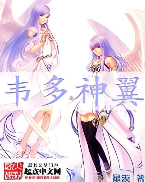 韋多神翼 韋多神翼