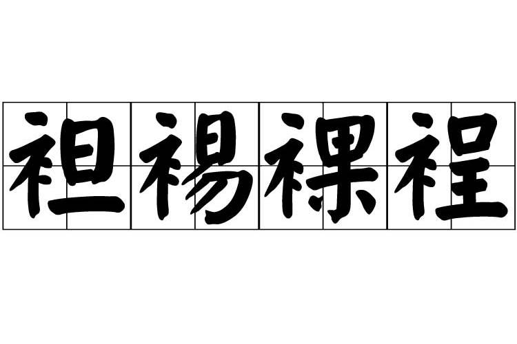 袒裼裸裎 袒裼裸裎