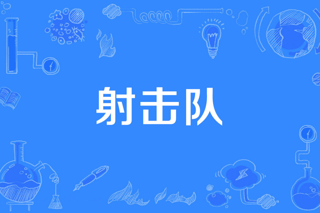 射擊隊 射擊隊