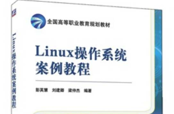 Linux作業系統案例教程
