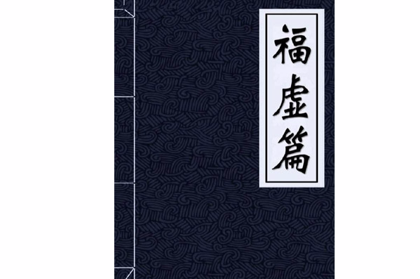 福虛篇