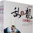 亂·龍:上杉謙信(亂龍) 亂·龍:上杉謙信(亂龍)