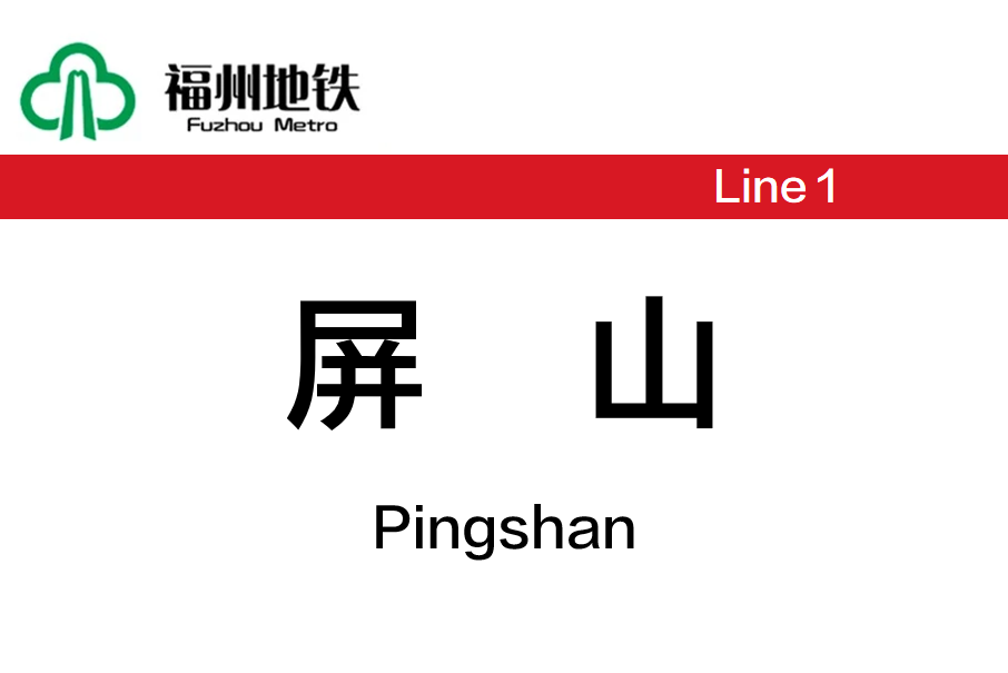 屏山站(中國福建省福州市境內捷運車站) 屏山站(中國福建省福州市境內捷運車站)
