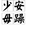 少安毋躁 少安毋躁