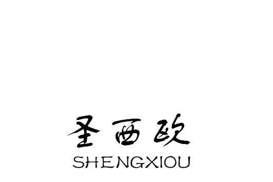 聖西歐 聖西歐