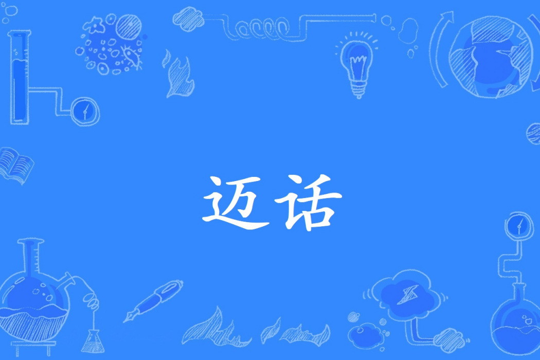 邁話 邁話
