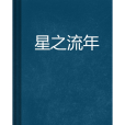 星之流年 星之流年