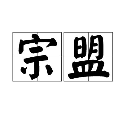 宗盟 宗盟