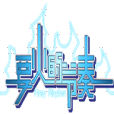 要火的節奏 要火的節奏