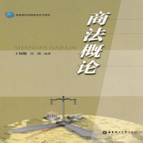 商法概論(2011年華東理工大學出版社出版的圖書) 商法概論(2011年華東理工大學出版社出版的圖書)