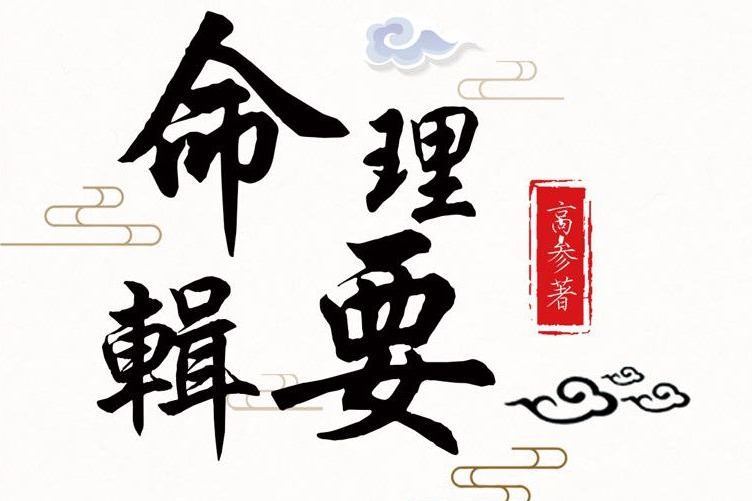 命理輯要 命理輯要