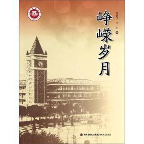 崢嶸歲月(2013年海峽文藝出版社出版的圖書) 崢嶸歲月(2013年海峽文藝出版社出版的圖書)