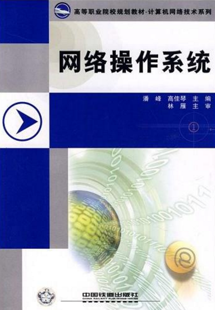 網路作業系統(中國鐵道出版社出版圖書)