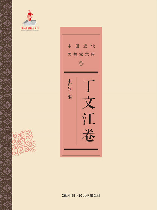 丁文江卷 丁文江卷