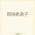 那間老房子 那間老房子
