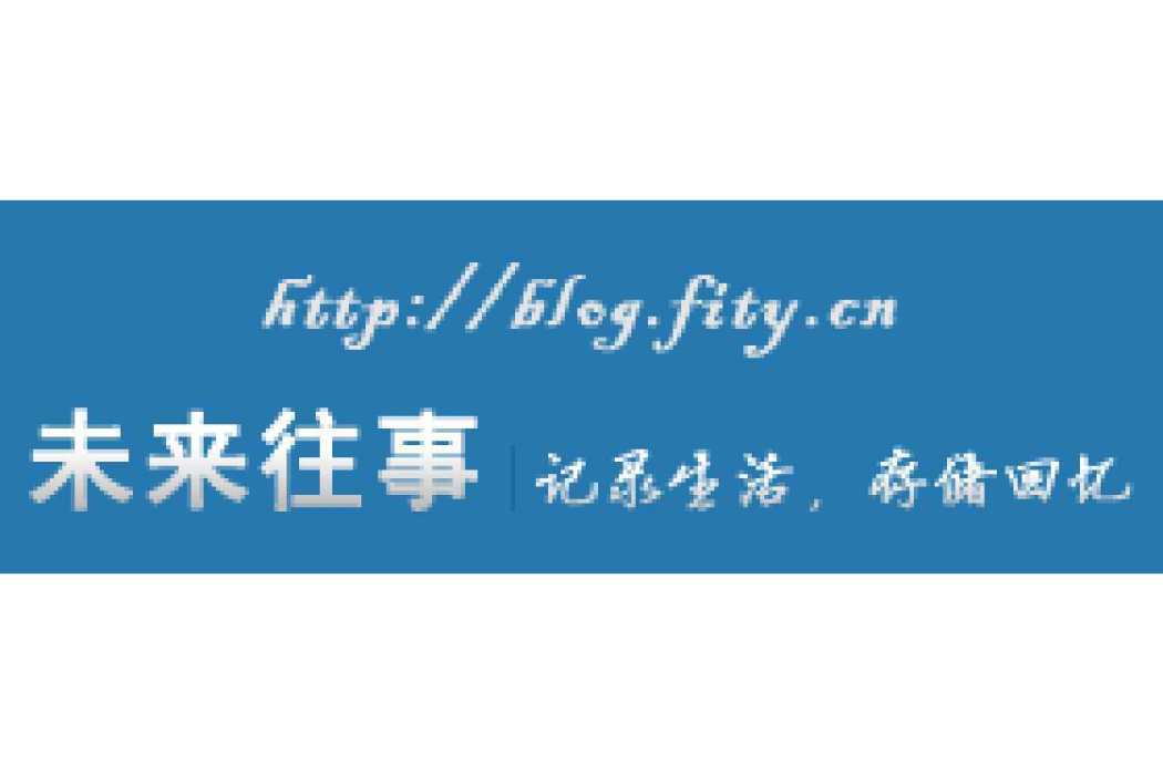未來往事(未來往事部落格) 未來往事(未來往事部落格)