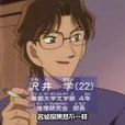 沢井學 沢井學