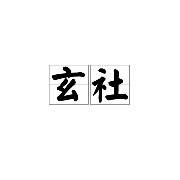 玄社 玄社