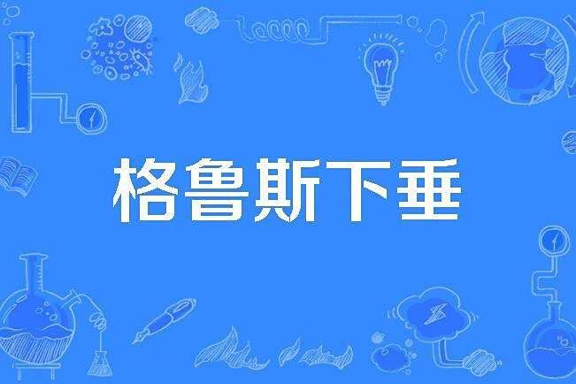 格魯斯下垂