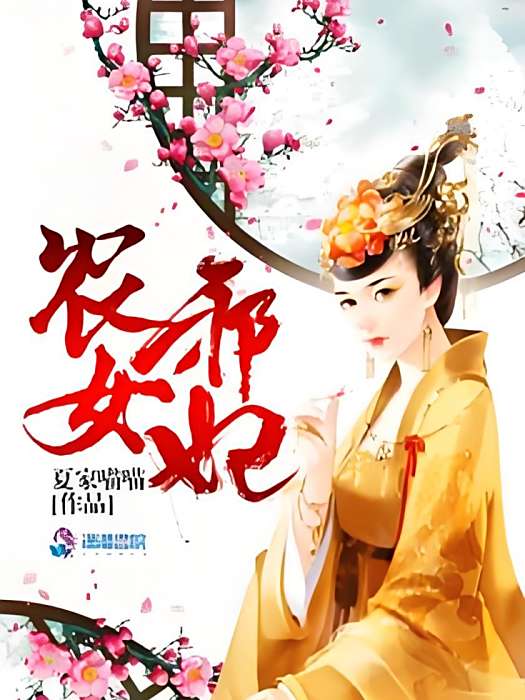 農女邪妃 農女邪妃
