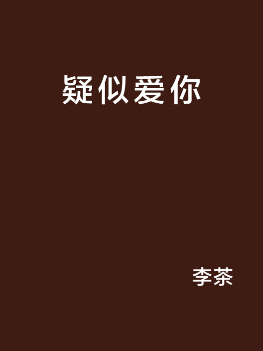 疑似愛你 疑似愛你