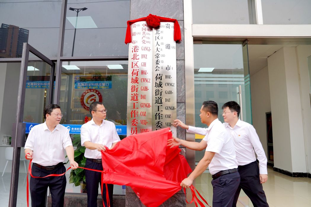 荷城街道(中國廣西貴港市下轄街道) 荷城街道(中國廣西貴港市下轄街道)