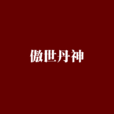 傲世丹神 傲世丹神