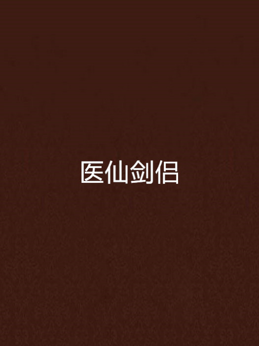 醫仙劍侶 醫仙劍侶