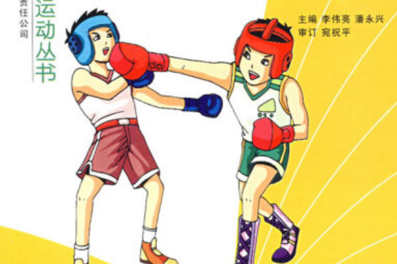 拳擊(岳言編著的拳擊運動指導書籍) 拳擊(岳言編著的拳擊運動指導書籍)