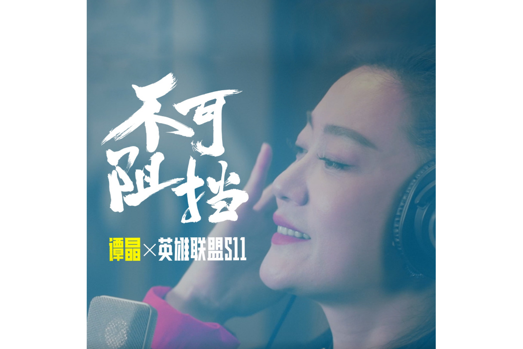 不可阻擋(譚晶演唱歌曲) 不可阻擋(譚晶演唱歌曲)
