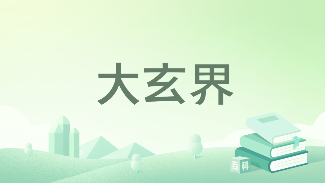 大玄界