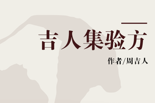 吉人集驗方 吉人集驗方