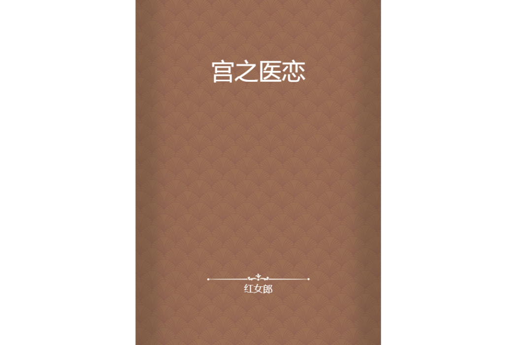 宮之醫戀 宮之醫戀