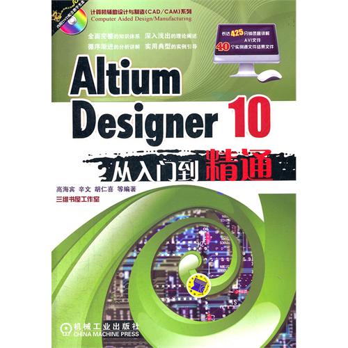 Altium Designer 10從入門到精通