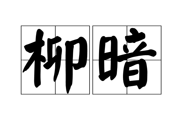 柳暗(漢語詞語) 柳暗(漢語詞語)