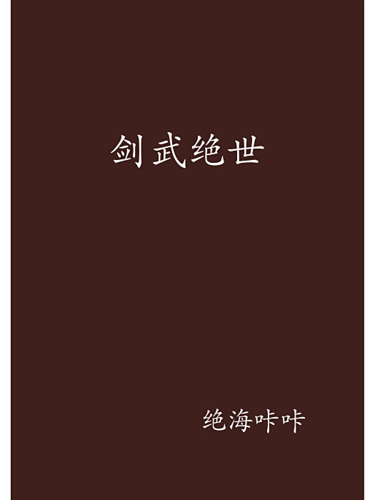劍武絕世 劍武絕世