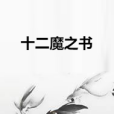 十二魔之書 十二魔之書