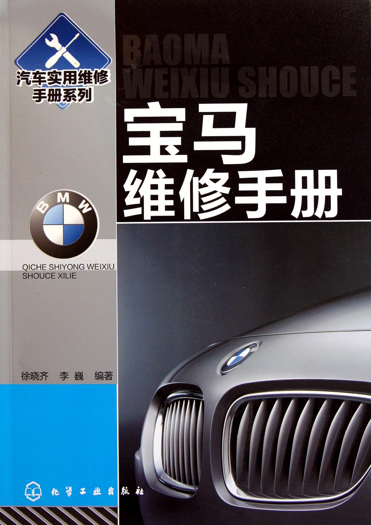 汽車實用維修手冊系列：寶馬維修手冊