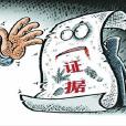 證據裁判原則 證據裁判原則
