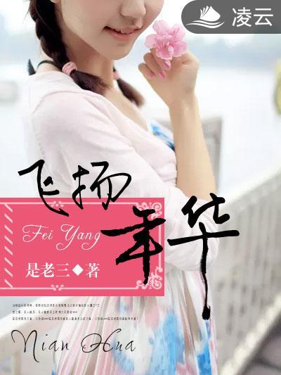 飛揚年華 飛揚年華