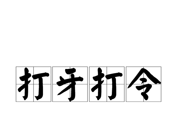 打牙打令