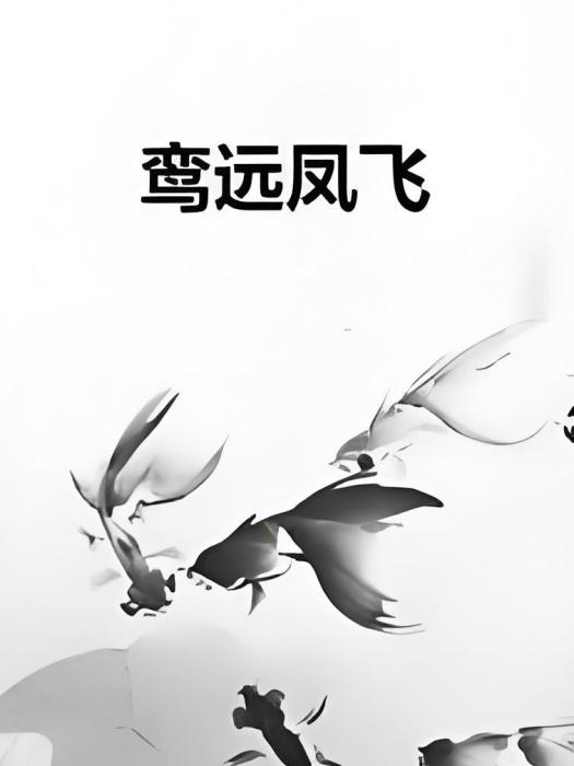 鸞遠鳳飛 鸞遠鳳飛