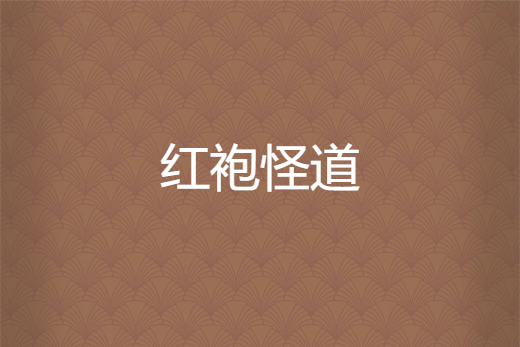 紅袍怪道