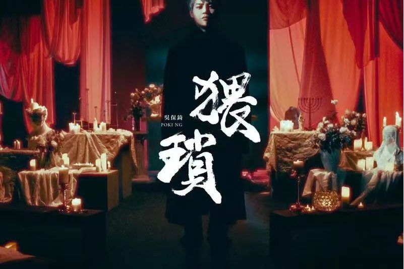猥瑣(2022年吳保錡演唱的歌曲) 猥瑣(2022年吳保錡演唱的歌曲)
