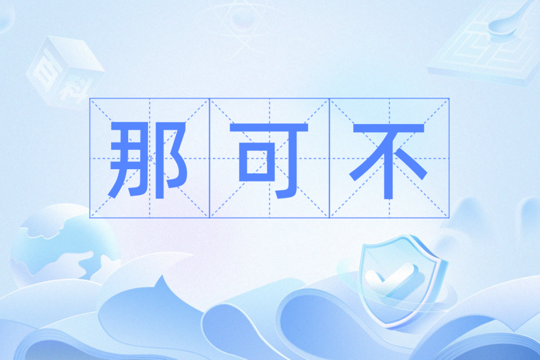 那可不 那可不