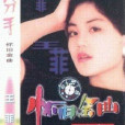 南海姑娘(王菲演唱歌曲) 南海姑娘(王菲演唱歌曲)