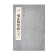 元趙孟(2015年國立故宮博物院出版的圖書) 元趙孟(2015年國立故宮博物院出版的圖書)