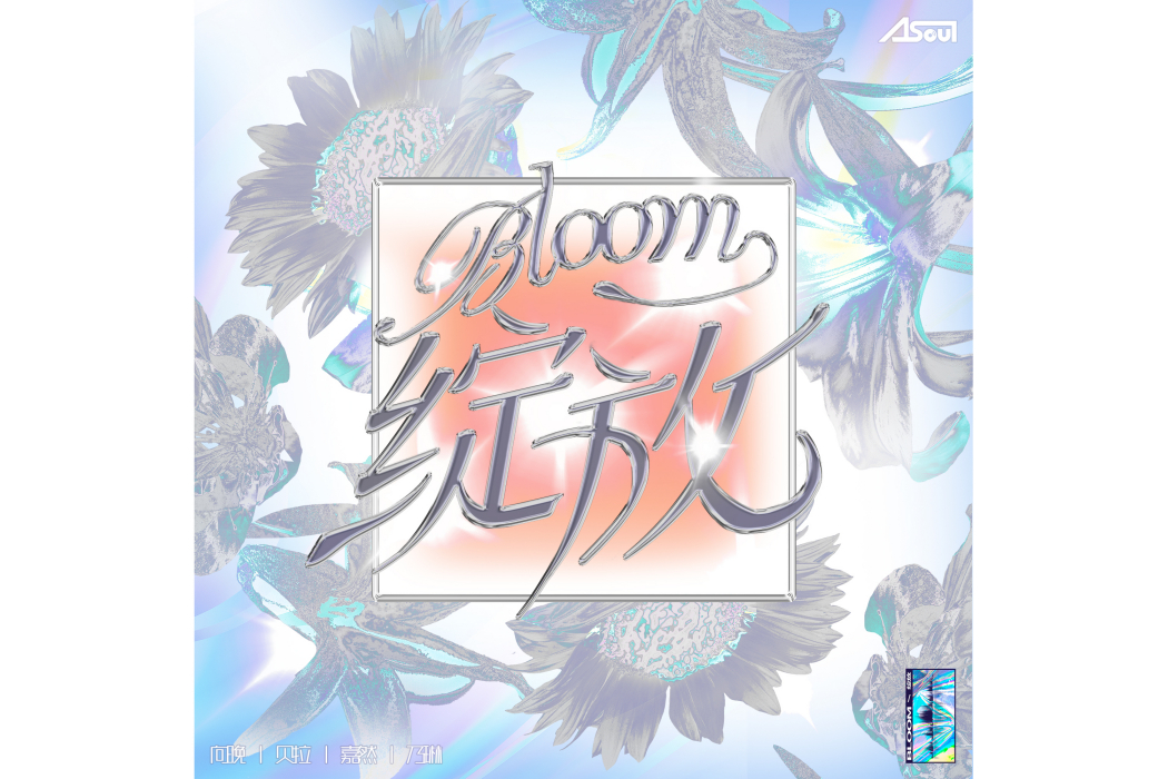 綻放Bloom 綻放Bloom