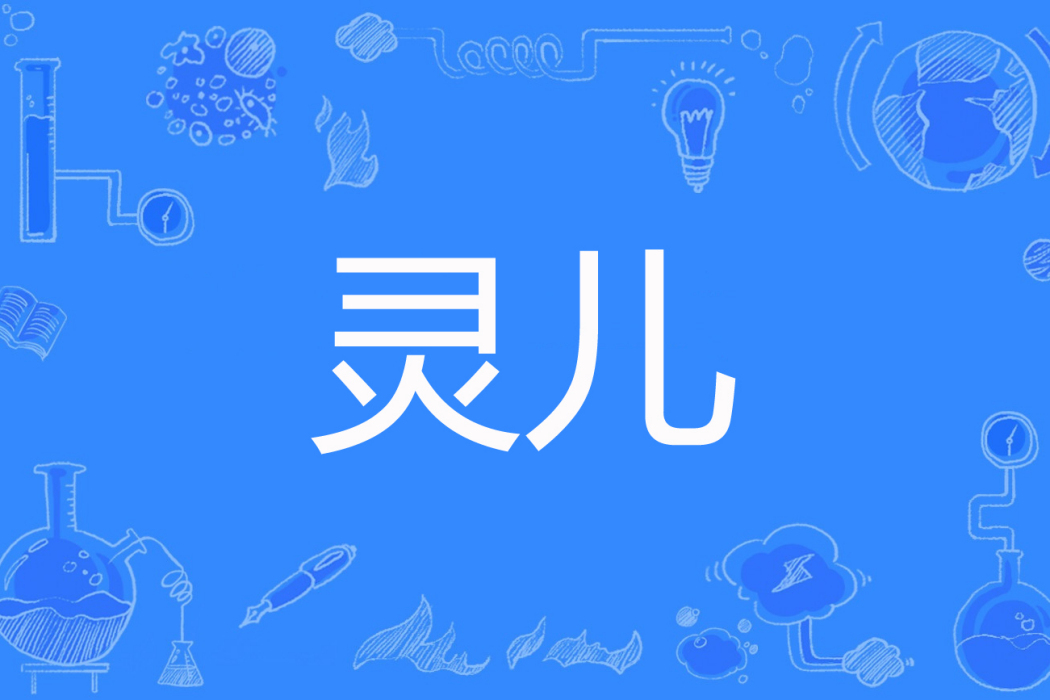 靈兒(lanqi1119創作的青春文學網路小說) 靈兒(lanqi1119創作的青春文學網路小說)