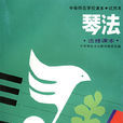琴法 琴法